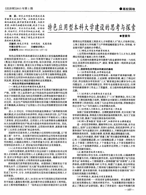 特色应用型本科大学建设的思考与探索