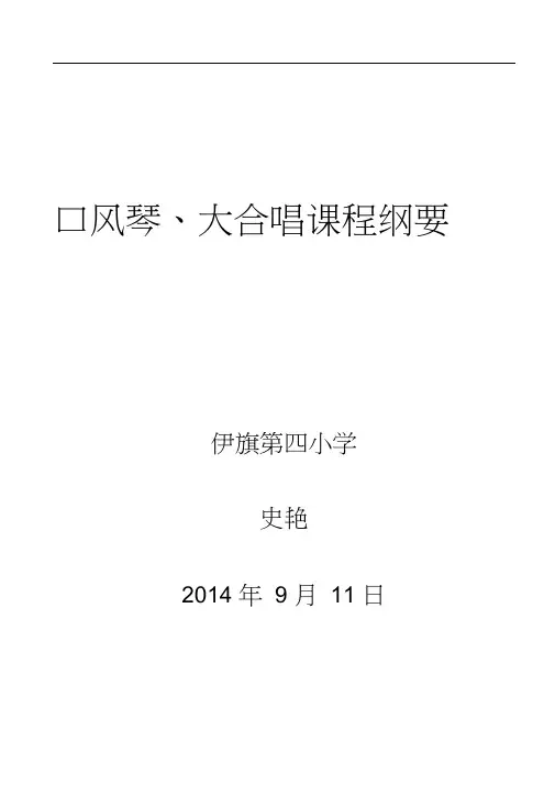 口风琴课程纲要