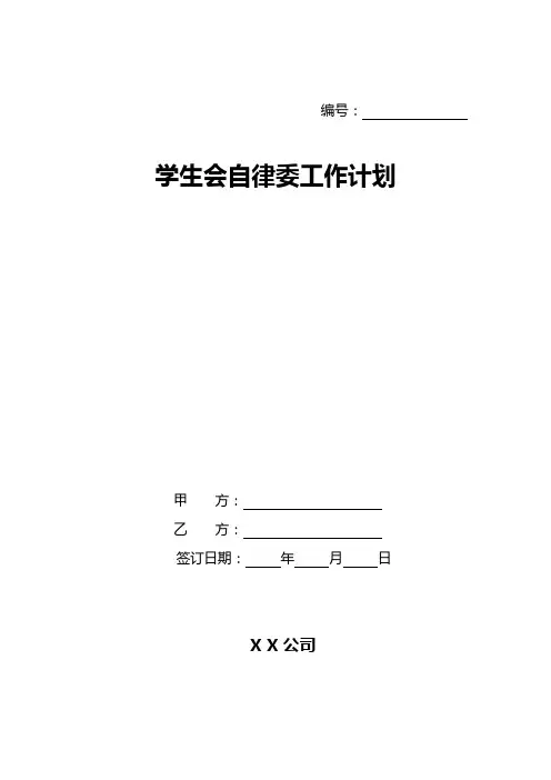 学生会自律委工作计划