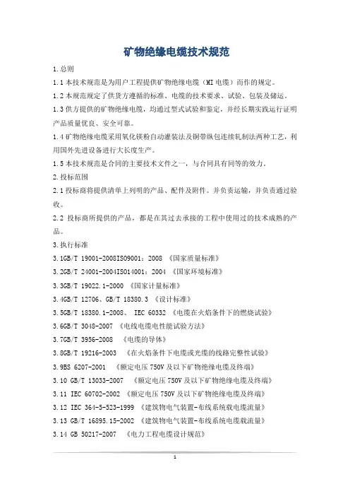 矿物绝缘电缆技术规范