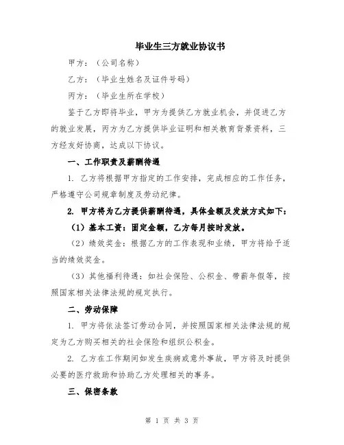 毕业生三方就业协议书