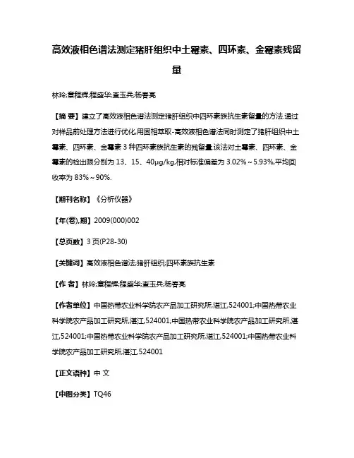 高效液相色谱法测定猪肝组织中土霉素、四环素、金霉素残留量