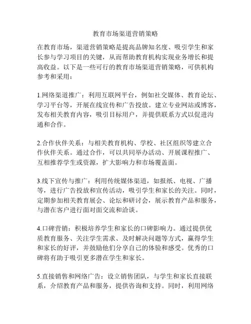 教育市场渠道营销策略