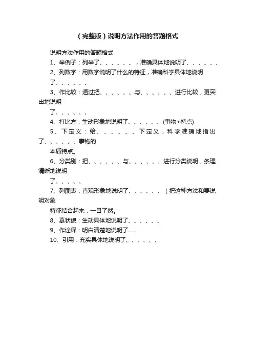 （完整版）说明方法作用的答题格式