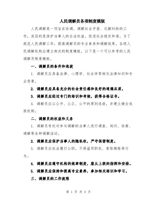 人民调解员各项制度模版
