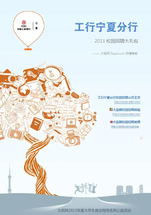 中国工商银行宁夏分行2013校园招聘大礼包_笔试面试经验汇总@大街网@应届生校园招聘 制作