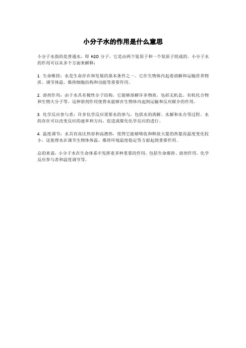 小分子水的作用是什么意思