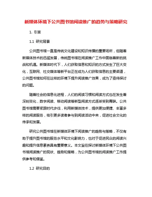 新媒体环境下公共图书馆阅读推广的趋势与策略研究