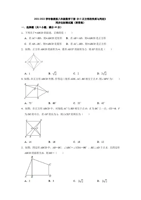 2021-2022学年鲁教版八年级数学下册《6-3正方形的性质与判定》同步达标测试题(附答案)