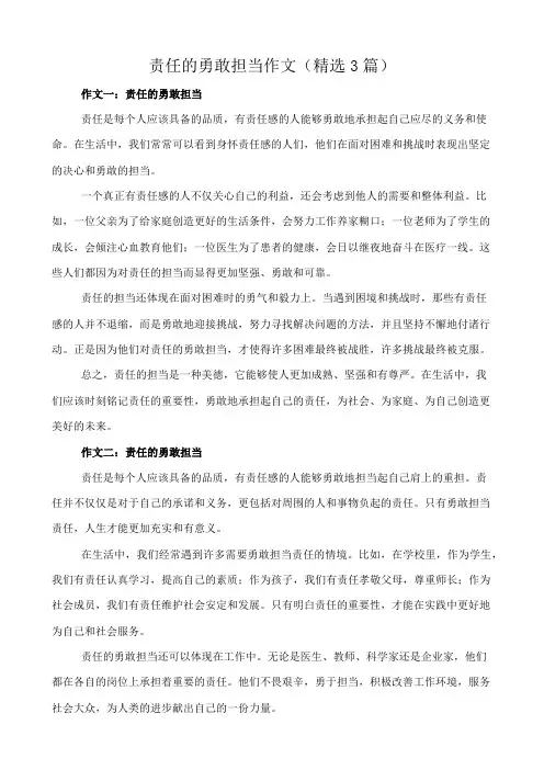 责任的勇敢担当 作文(精选3篇)