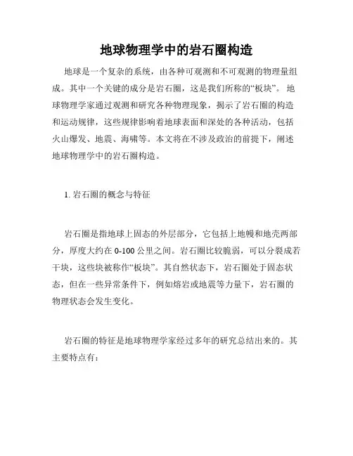 地球物理学中的岩石圈构造