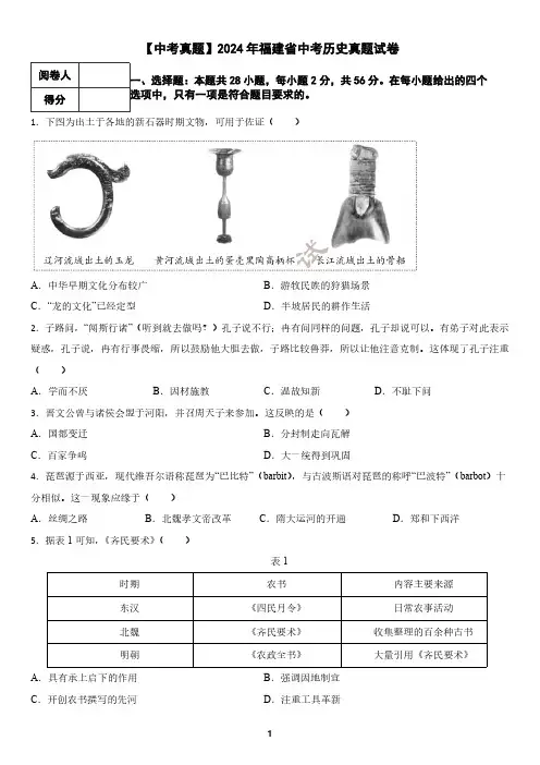 【中考真题】2024年福建省中考历史真题试卷(含答案)