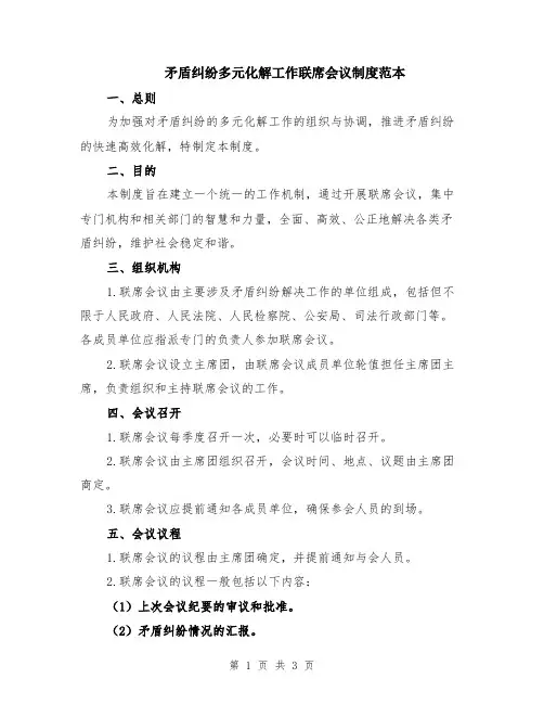 矛盾纠纷多元化解工作联席会议制度范本