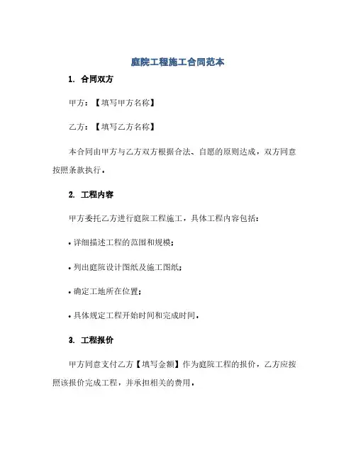 庭院工程施工合同(模板)范本