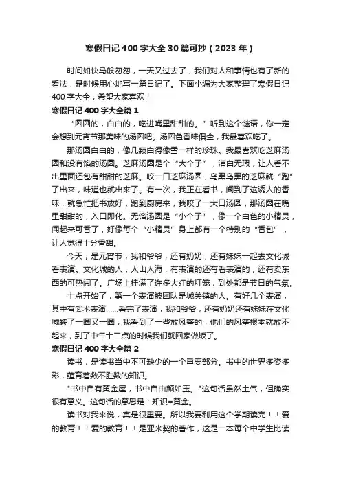寒假日记400字大全30篇可抄（2023年）