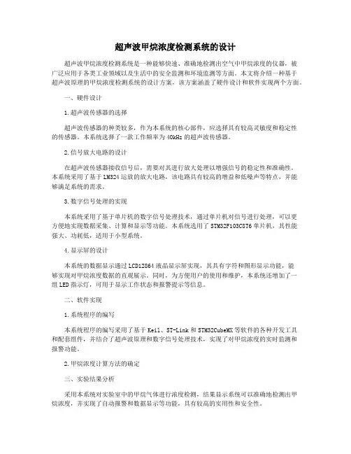 超声波甲烷浓度检测系统的设计