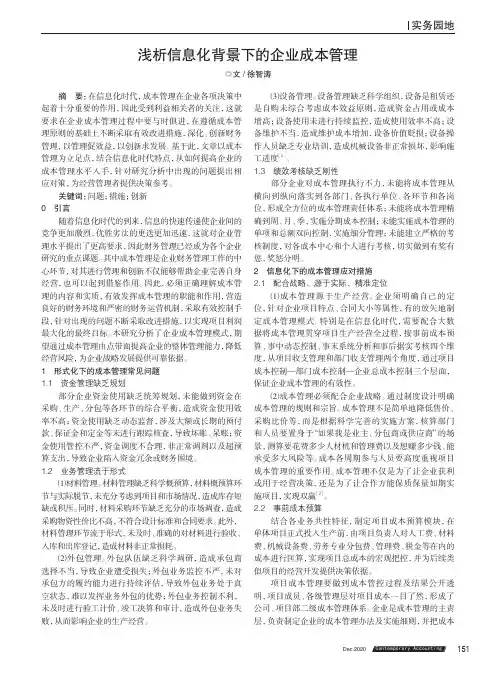 浅析信息化背景下的企业成本管理