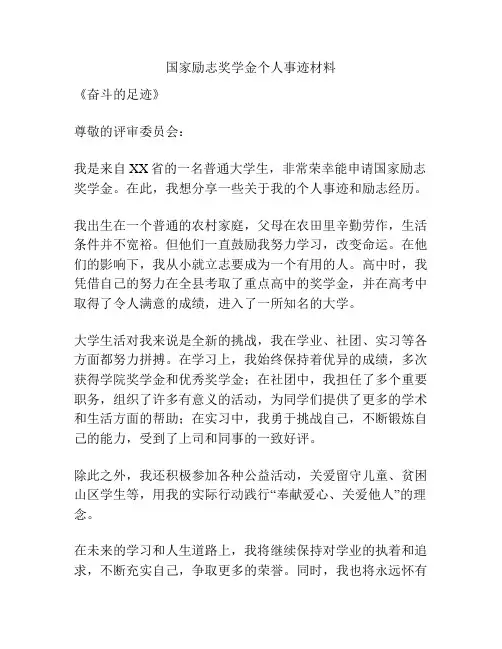 国家励志奖学金个人事迹材料