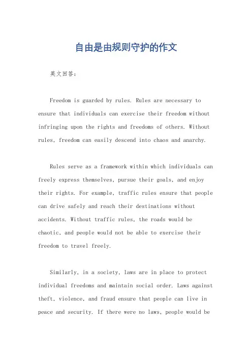 自由是由规则守护的作文