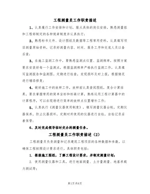 工程测量员工作职责描述（5篇）