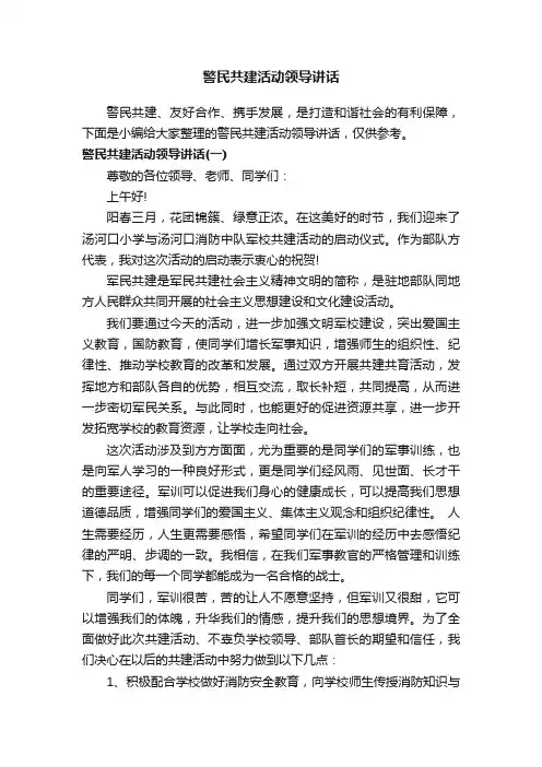 警民共建活动领导讲话