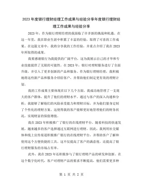 2023年度银行理财经理工作成果与经验分享