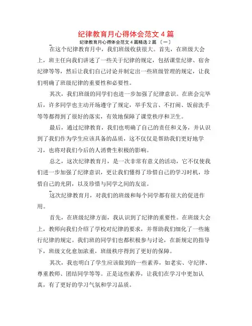 纪律教育月心得体会范文4篇2篇
