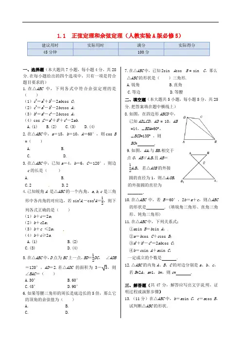 2013-2014学年高中数学 基础知识篇 1.1正弦定理和余弦定理同步练测 新人教A版必修5