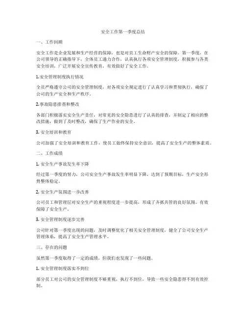 安全工作第一季度总结