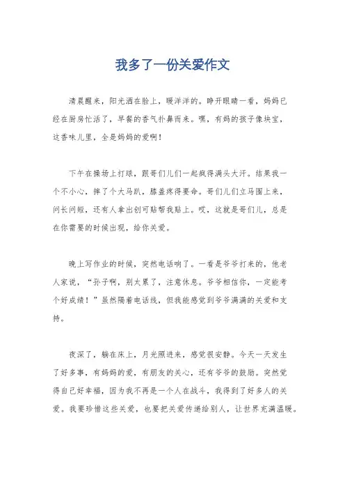 我多了一份关爱作文