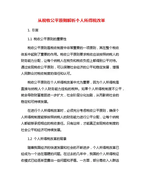 从税收公平原则解析个人所得税改革