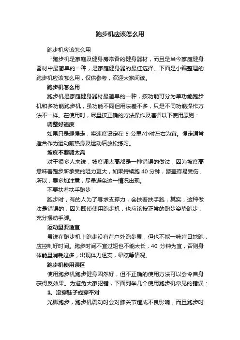 跑步机应该怎么用