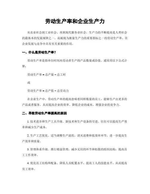 劳动生产率和企业生产力