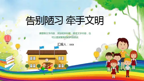 绿色卡通中小学生告别陋习牵手文明主题班会内容宣讲PPT课件
