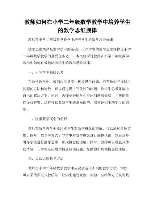 教师如何在小学二年级数学教学中培养学生的数学思维规律