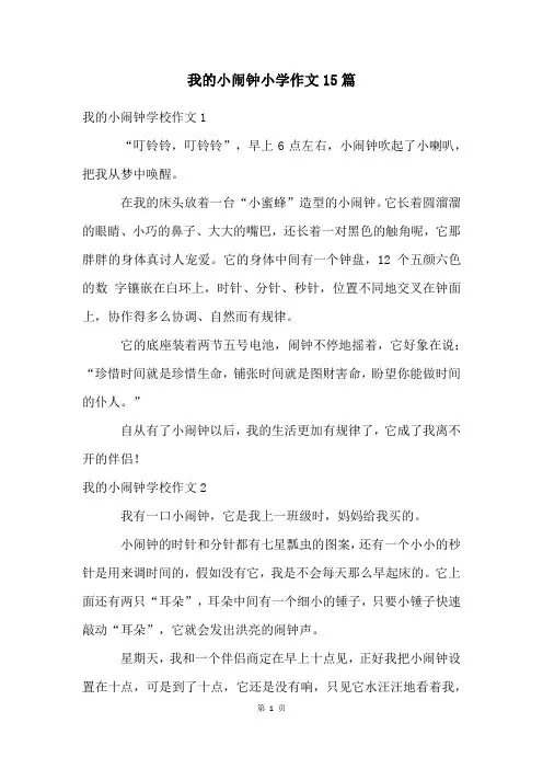 我的小闹钟小学作文15篇