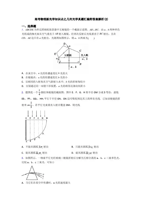 高考物理新光学知识点之几何光学真题汇编附答案解析(2)