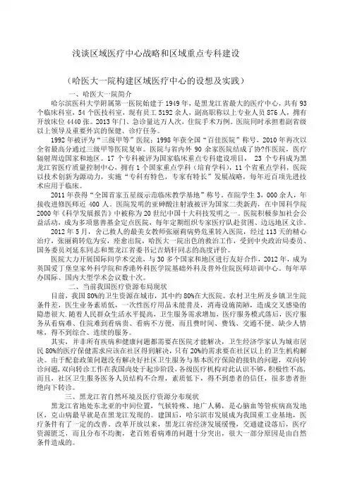 浅谈区域医疗中心战略和区域重点专科建设