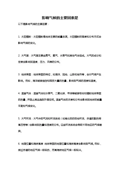 影响气候的主要因素是