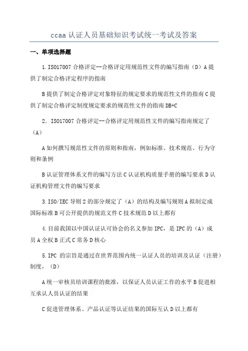 ccaa认证人员基础知识考试统一考试及答案