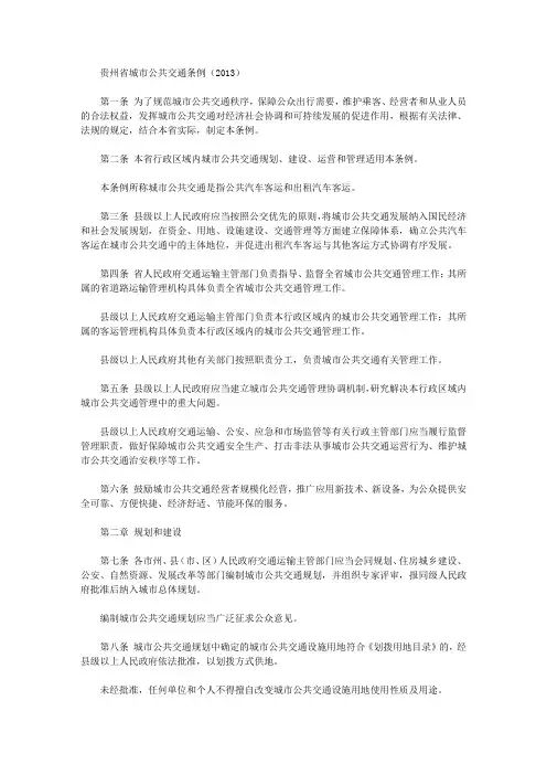 贵州省城市公共交通条例(2013)