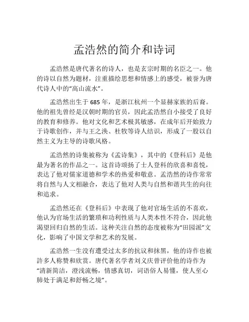 孟浩然的简介和诗词