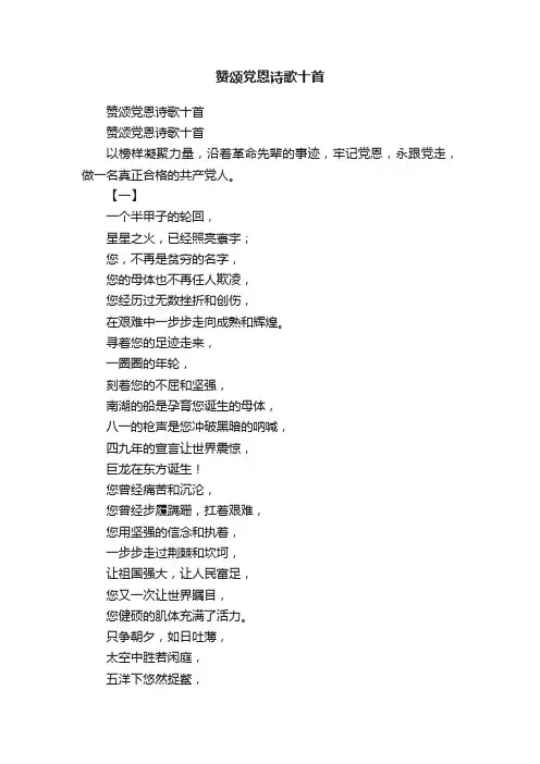 赞颂党恩诗歌十首