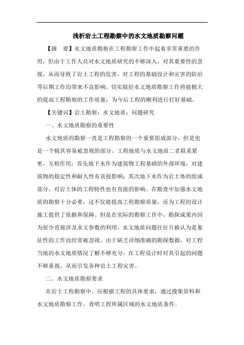 岩土工程勘察中水文地质勘察问题论文