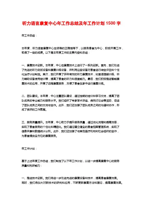 听力语言康复中心年工作总结及年工作计划