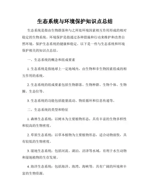 生态系统与环境保护知识点总结
