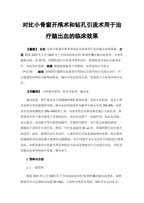 对比小骨窗开颅术和钻孔引流术用于治疗脑出血的临床效果