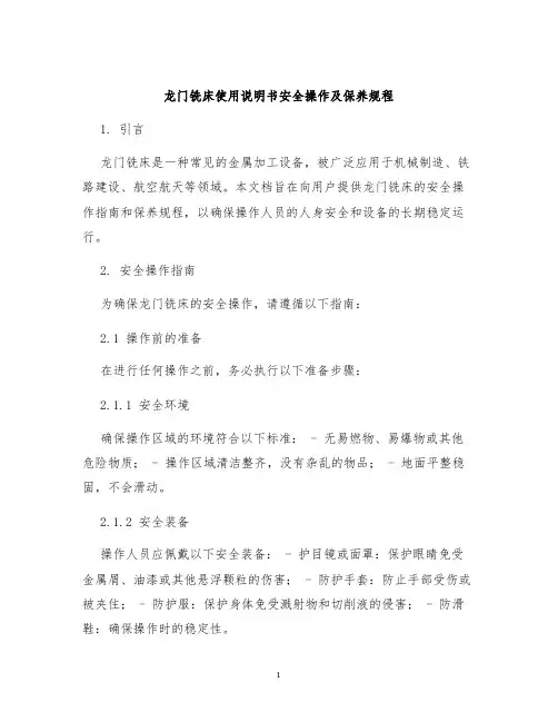 龙门铣床使用说明书安全操作及保养规程