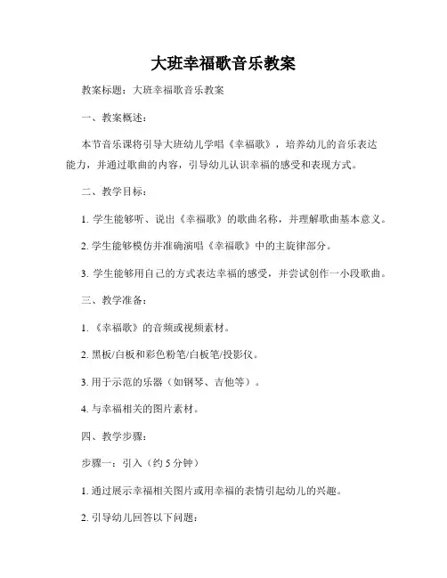 大班幸福歌音乐教案