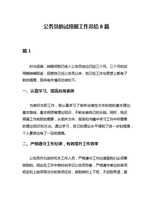 公务员的试用期工作总结8篇